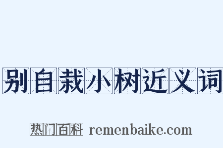 别自栽小树近义词是什么意思的图片